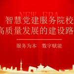 新时代智慧党建管理平台