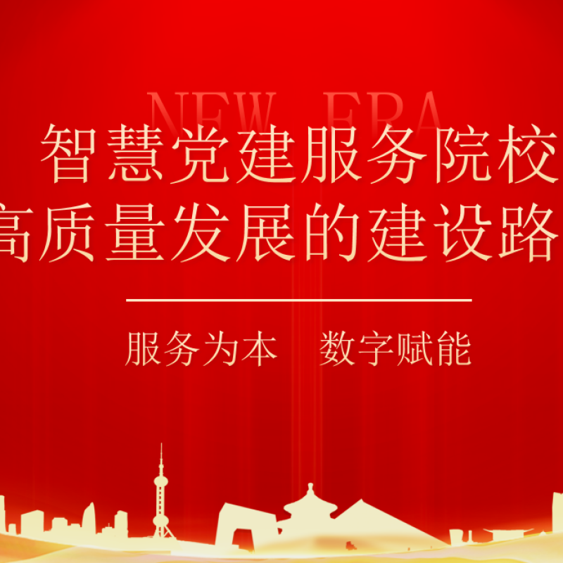 新时代智慧党建管理平台